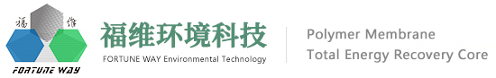 中山市福維環(huán)境科技有限公司|全熱交換芯|石墨烯|高分子膜